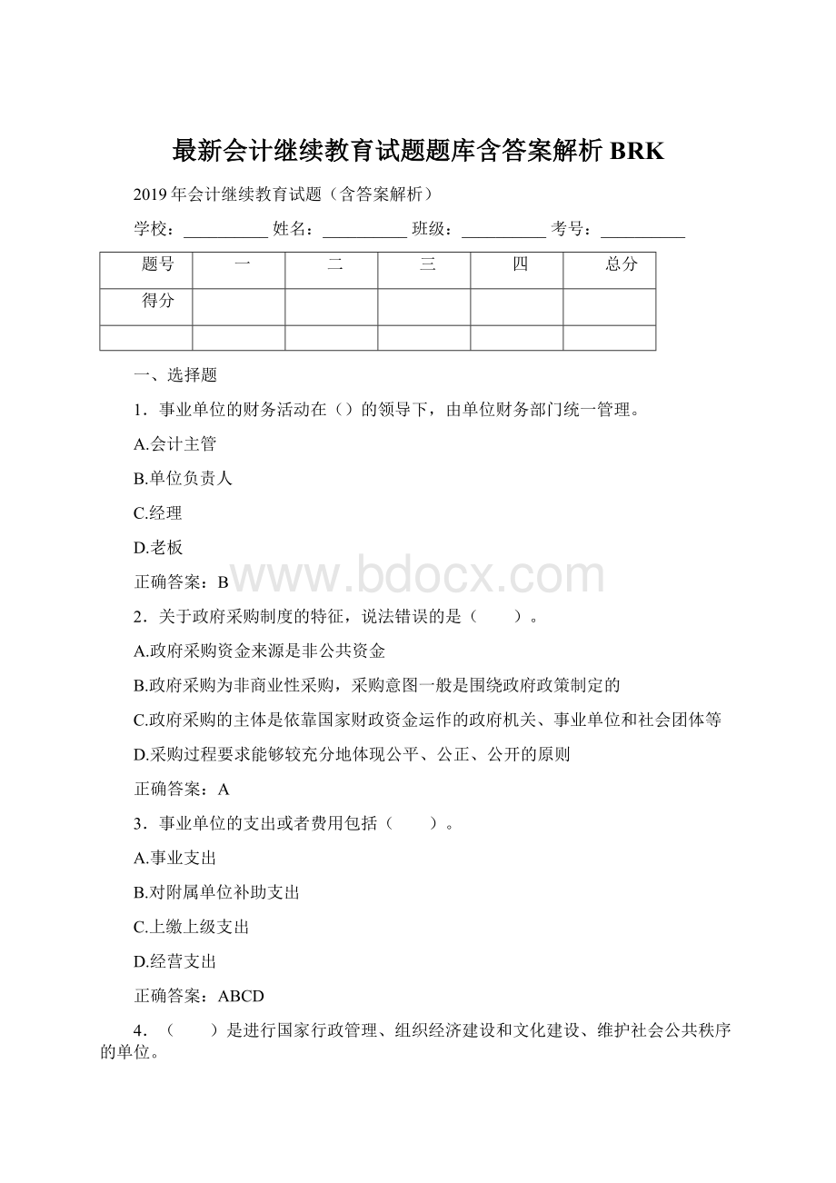 最新会计继续教育试题题库含答案解析BRKWord文档下载推荐.docx