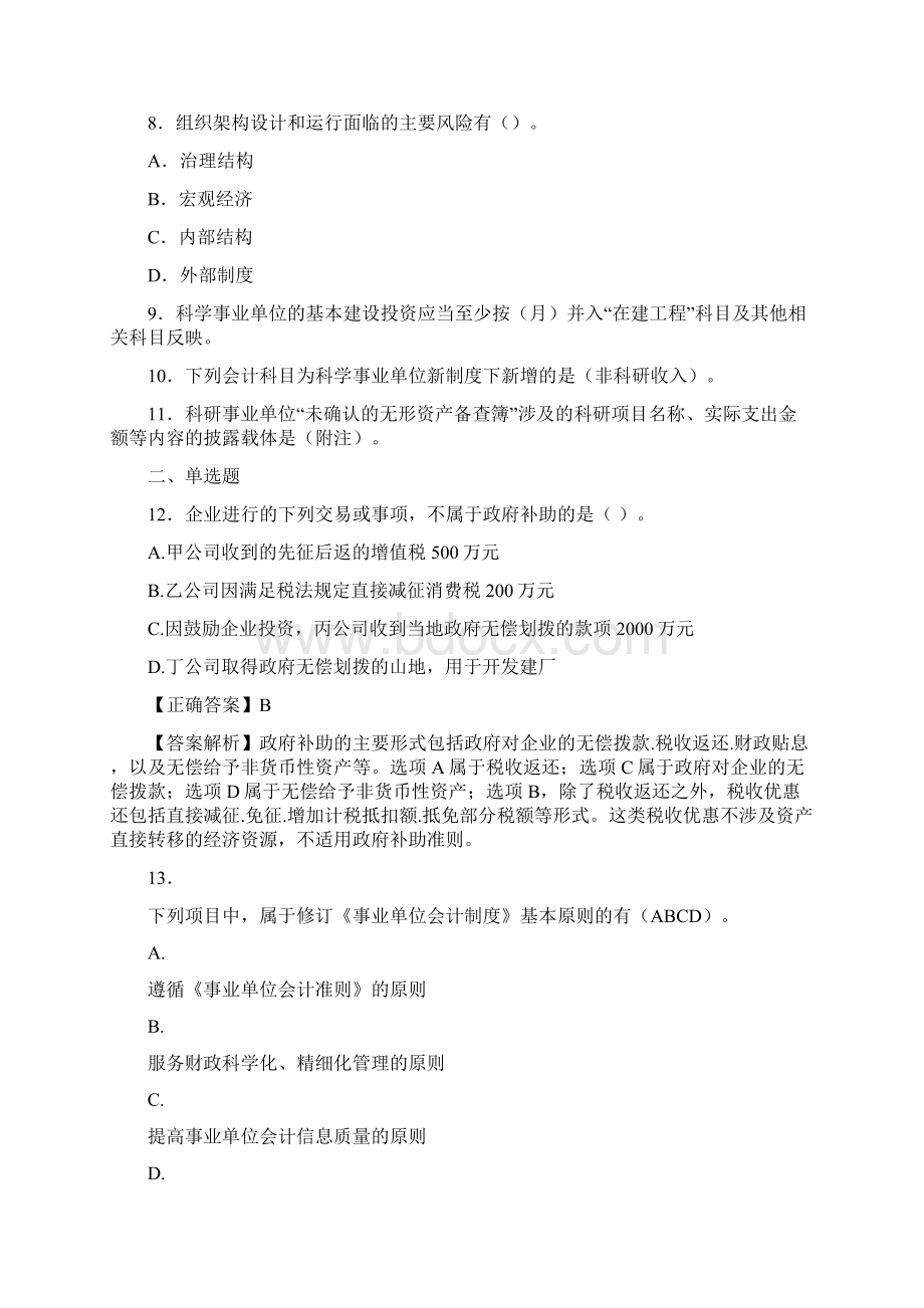 最新会计继续教育试题题库含答案解析BRKWord文档下载推荐.docx_第3页