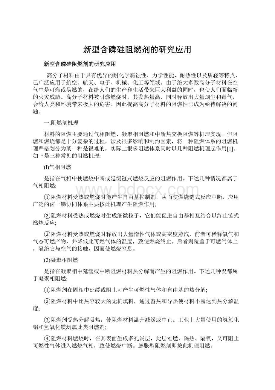 新型含磷硅阻燃剂的研究应用.docx