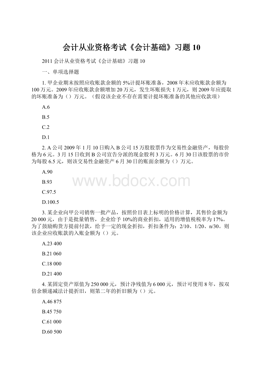 会计从业资格考试《会计基础》习题10Word格式文档下载.docx