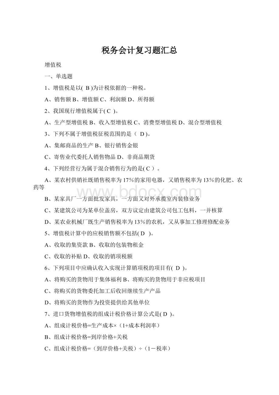 税务会计复习题汇总.docx