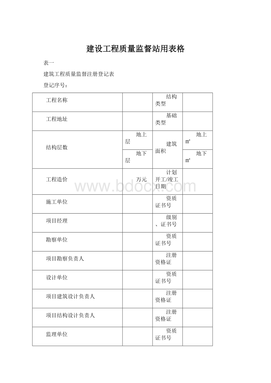 建设工程质量监督站用表格.docx_第1页