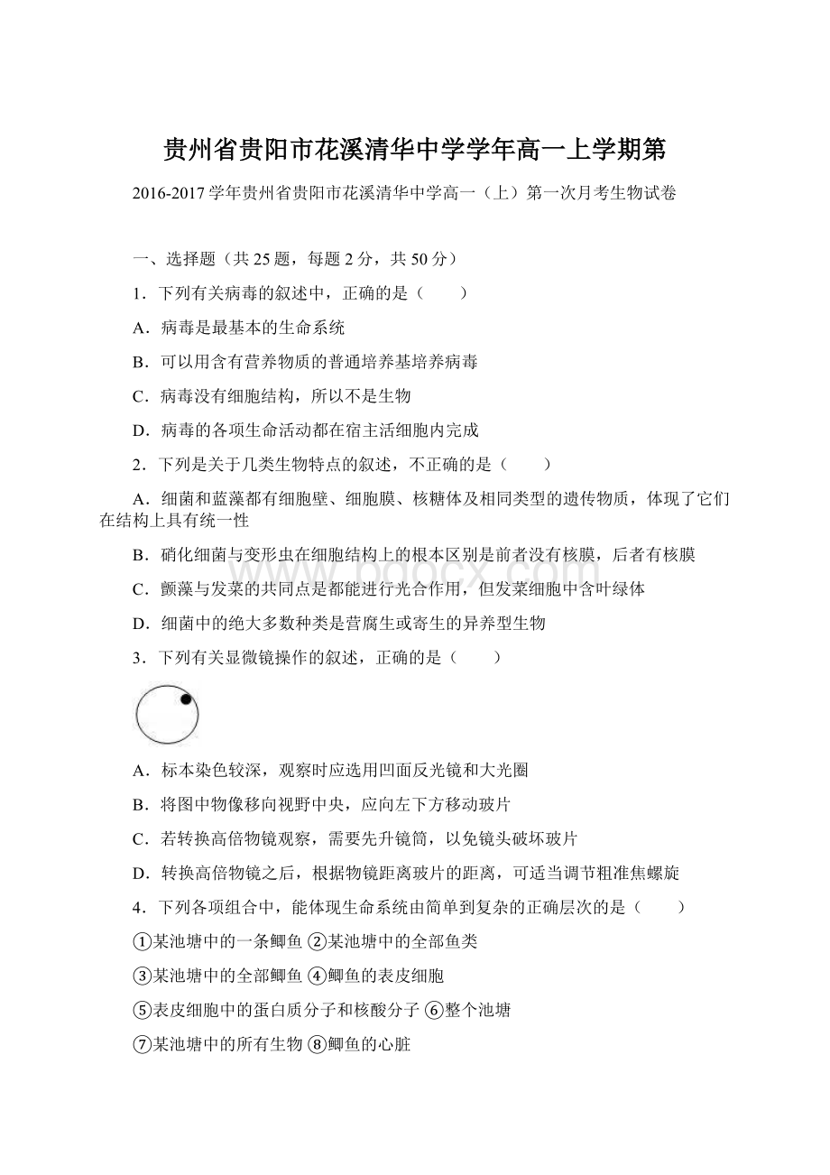 贵州省贵阳市花溪清华中学学年高一上学期第文档格式.docx