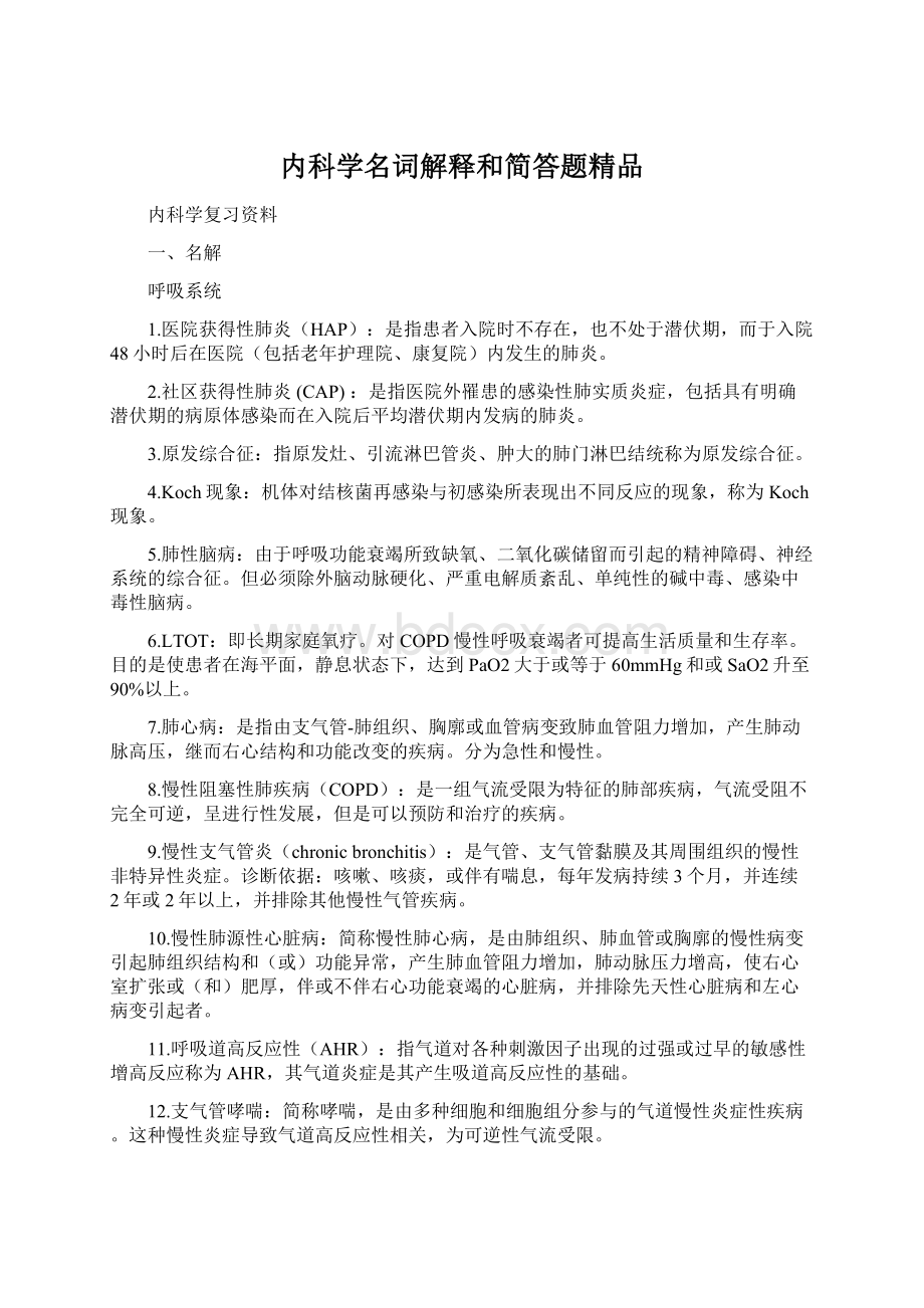 内科学名词解释和简答题精品.docx