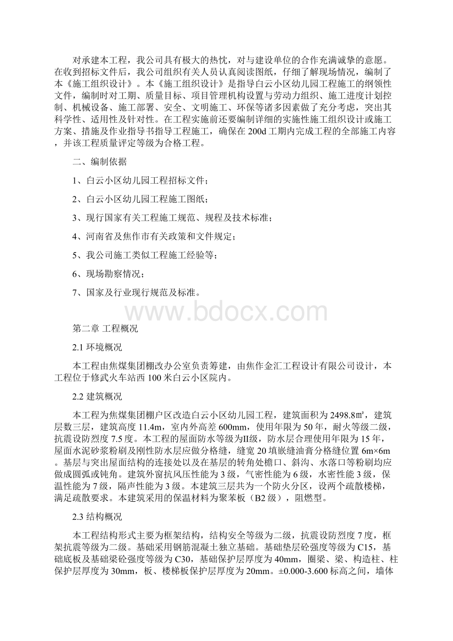 广东某棚户区改造项目小区框架幼儿园工程施工组织设计.docx_第2页