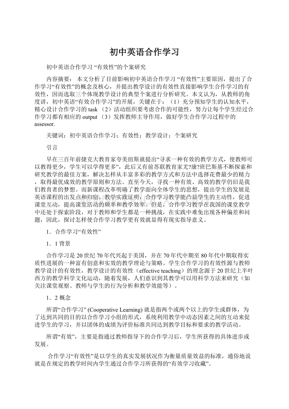 初中英语合作学习Word格式文档下载.docx