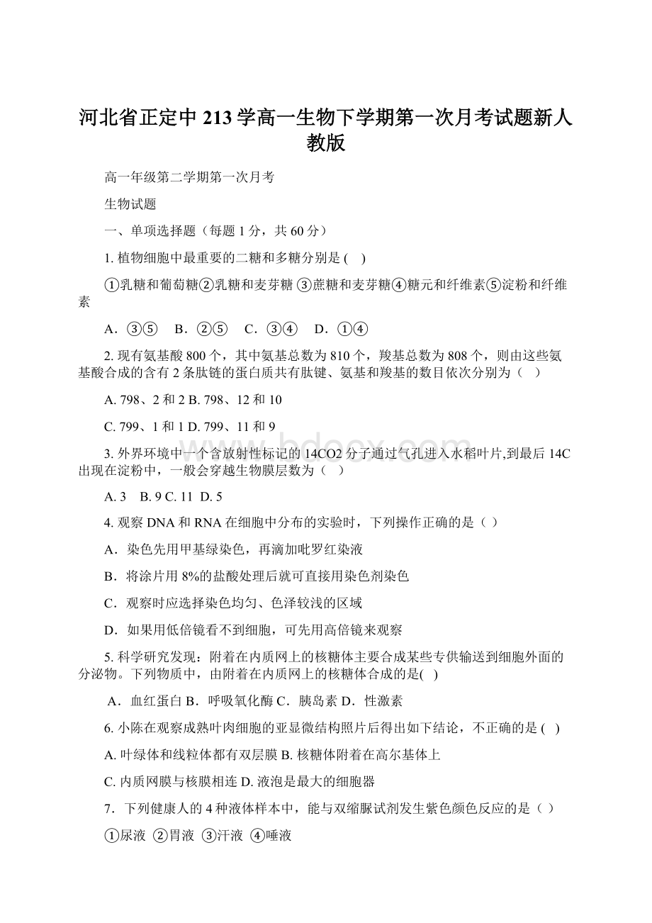 河北省正定中213学高一生物下学期第一次月考试题新人教版Word格式文档下载.docx