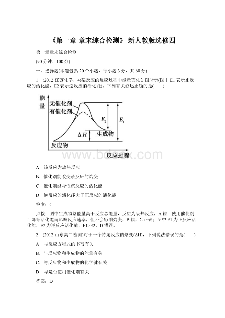 《第一章 章末综合检测》 新人教版选修四Word文件下载.docx