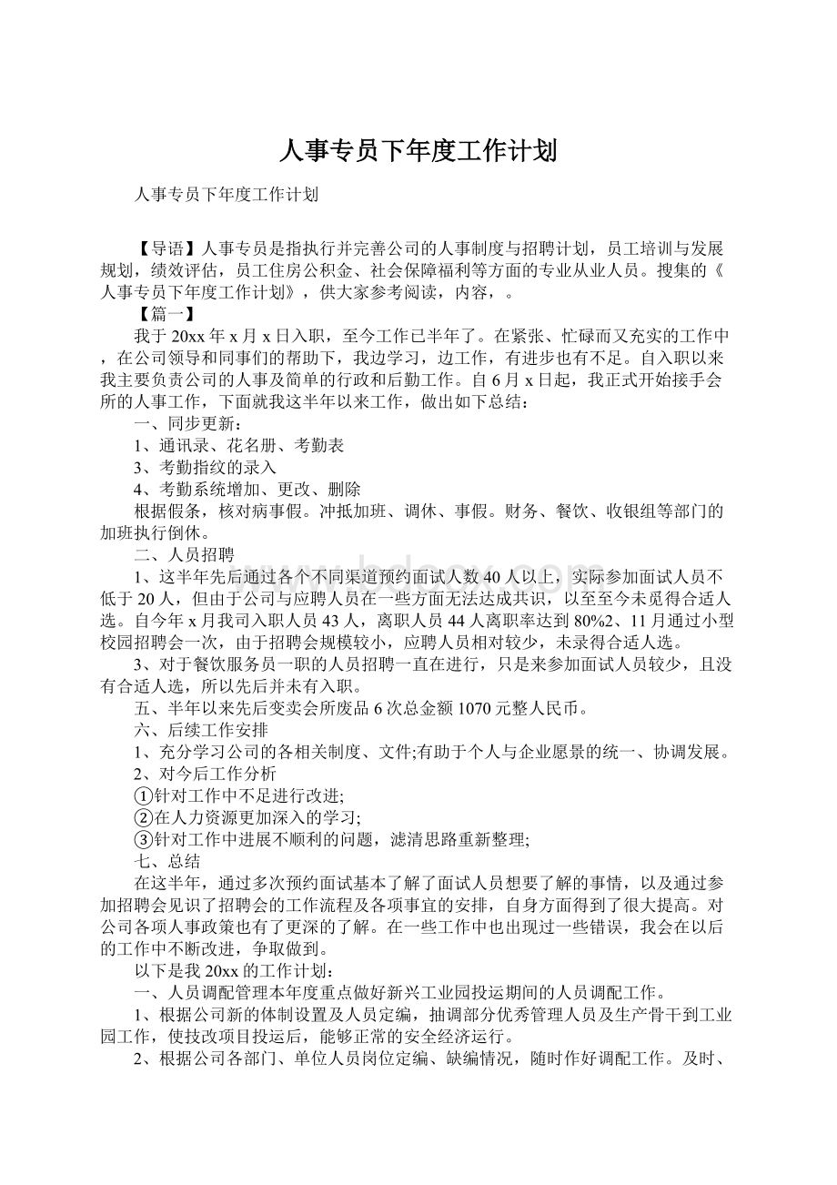 人事专员下年度工作计划.docx_第1页