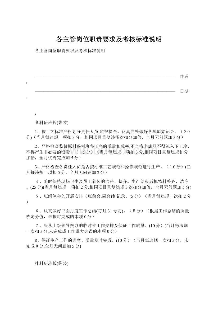 各主管岗位职责要求及考核标准说明Word文档下载推荐.docx_第1页