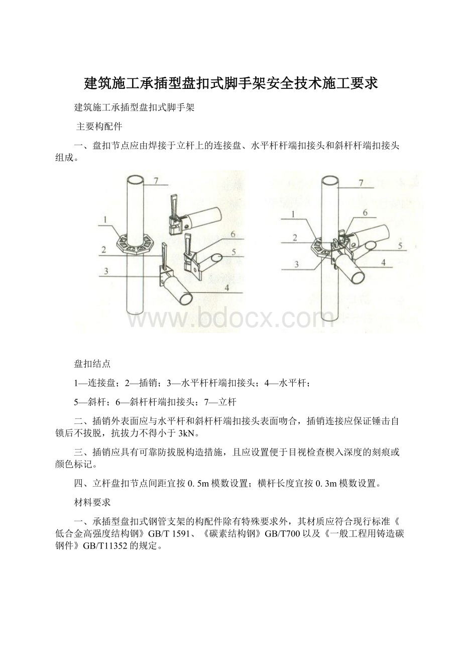 建筑施工承插型盘扣式脚手架安全技术施工要求.docx