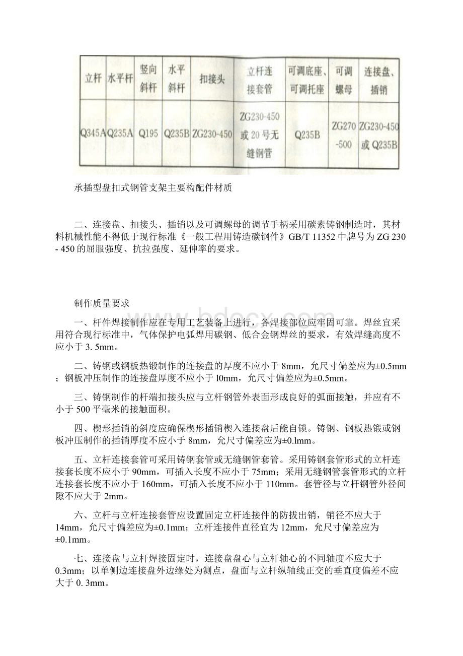 建筑施工承插型盘扣式脚手架安全技术施工要求.docx_第2页