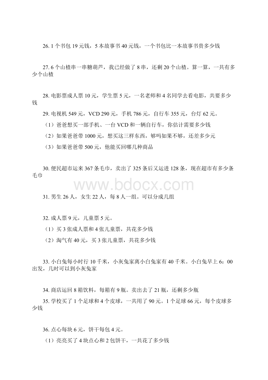 北师大版小学二年级数学下册应用题练习Word格式文档下载.docx_第3页