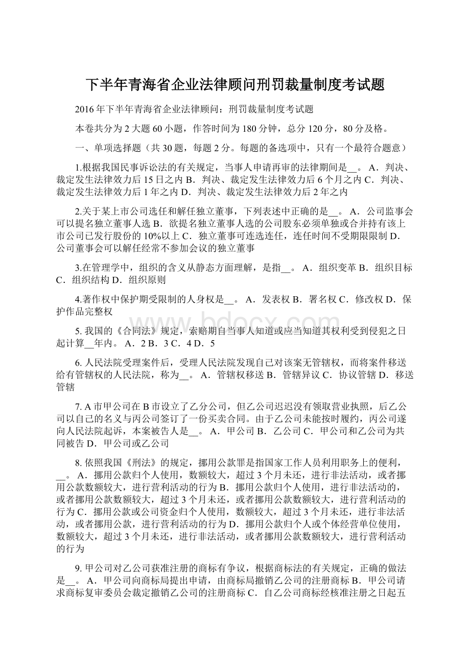 下半年青海省企业法律顾问刑罚裁量制度考试题.docx