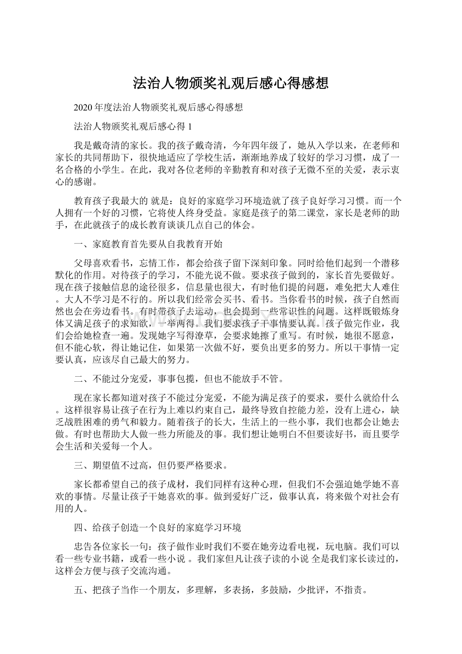 法治人物颁奖礼观后感心得感想Word下载.docx_第1页