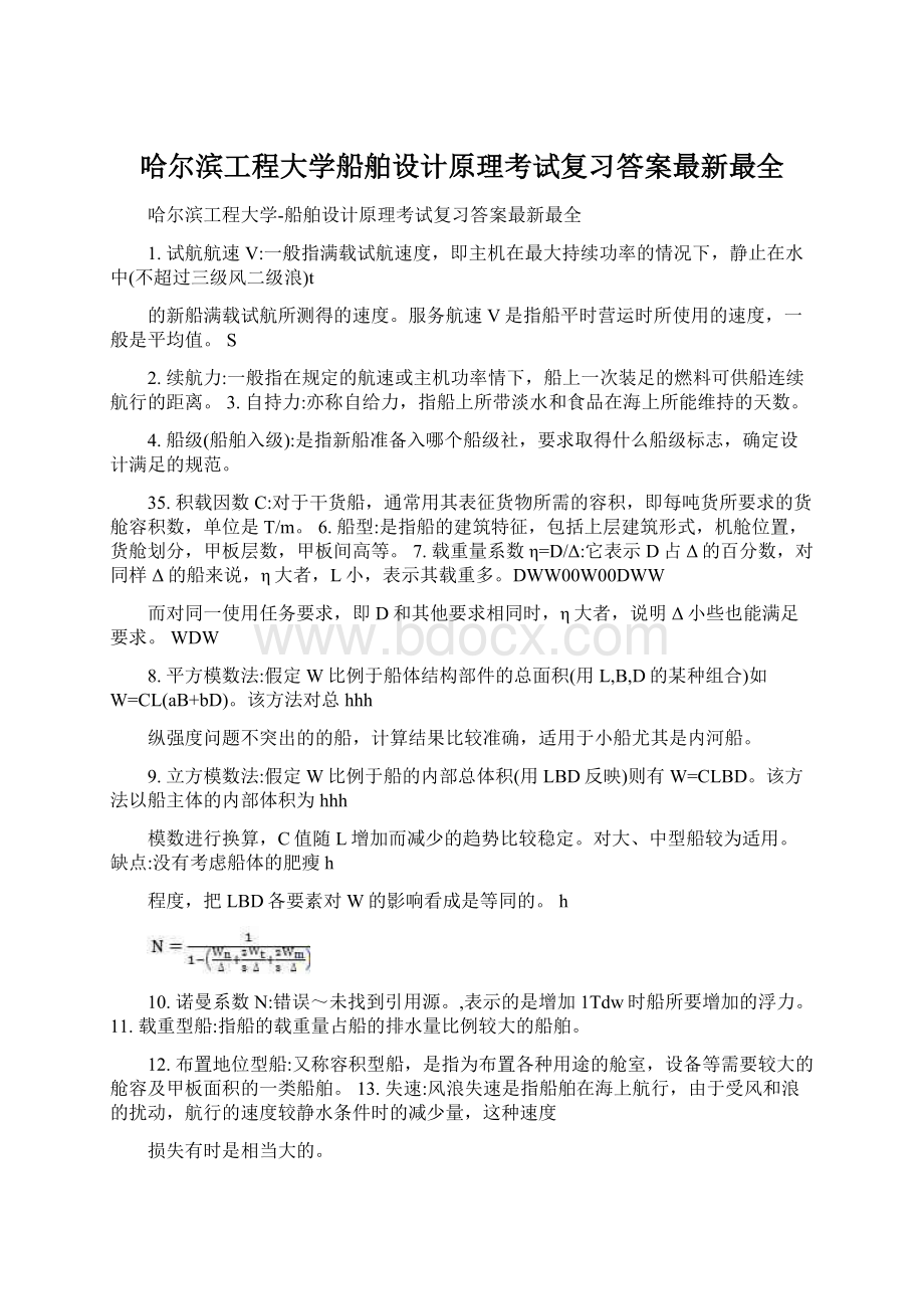 哈尔滨工程大学船舶设计原理考试复习答案最新最全Word下载.docx