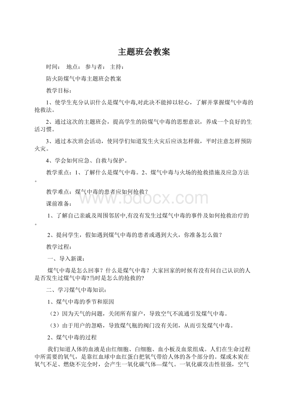 主题班会教案.docx