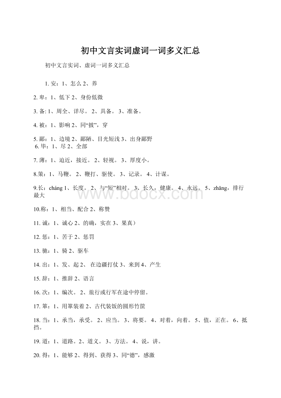 初中文言实词虚词一词多义汇总Word文档下载推荐.docx_第1页