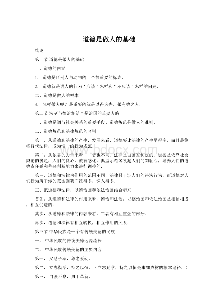 道德是做人的基础Word下载.docx_第1页