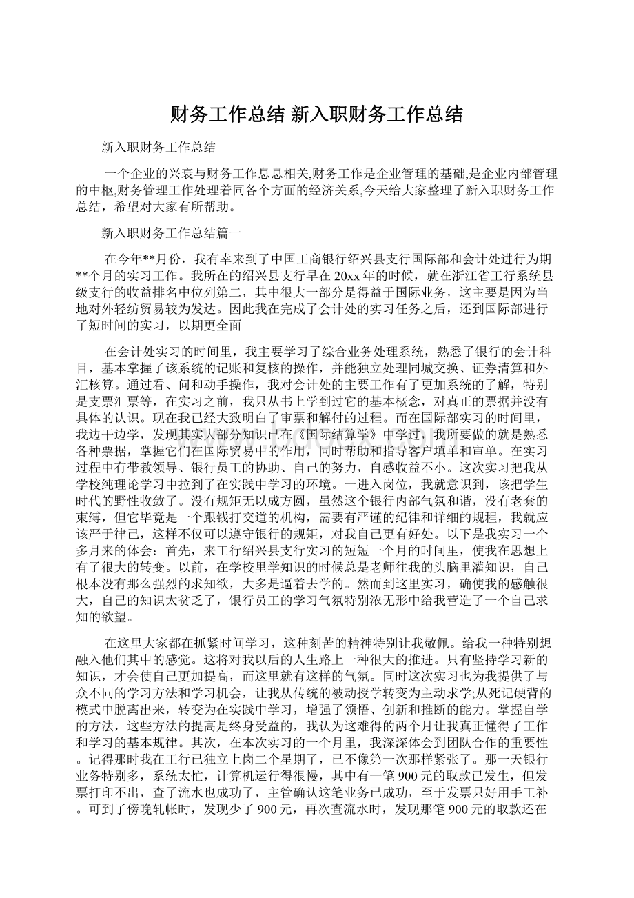 财务工作总结 新入职财务工作总结.docx