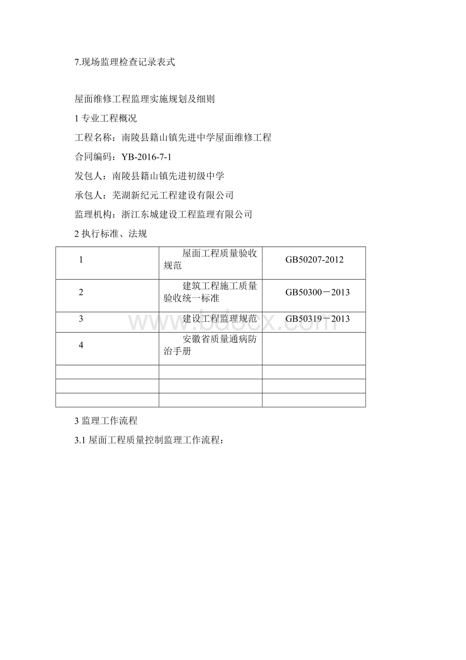 屋面维修监理实施规划细则.docx_第2页