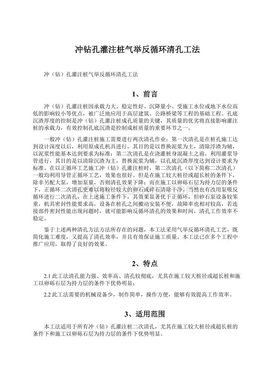 冲钻孔灌注桩气举反循环清孔工法Word格式.docx_第1页