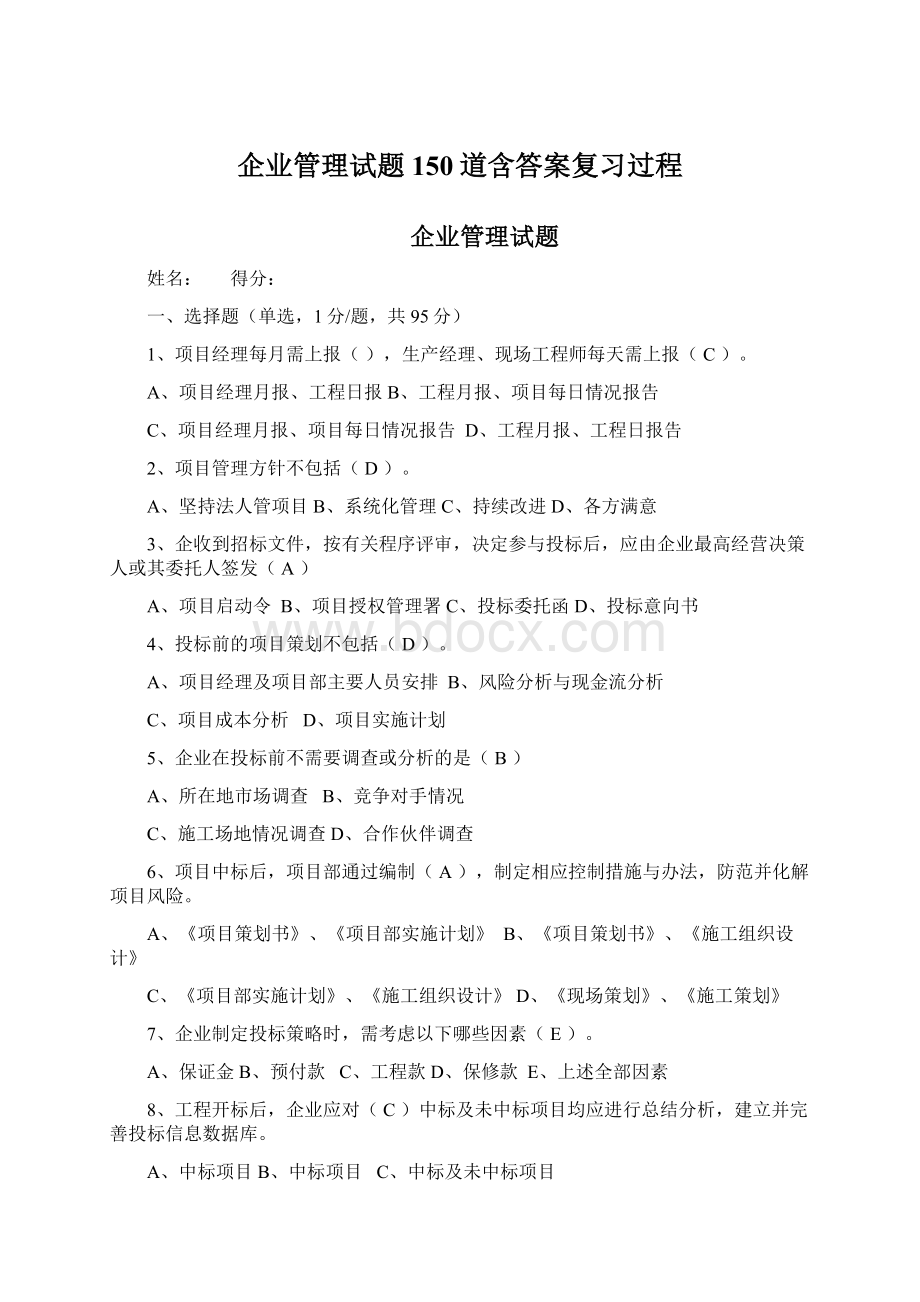 企业管理试题150道含答案复习过程文档格式.docx