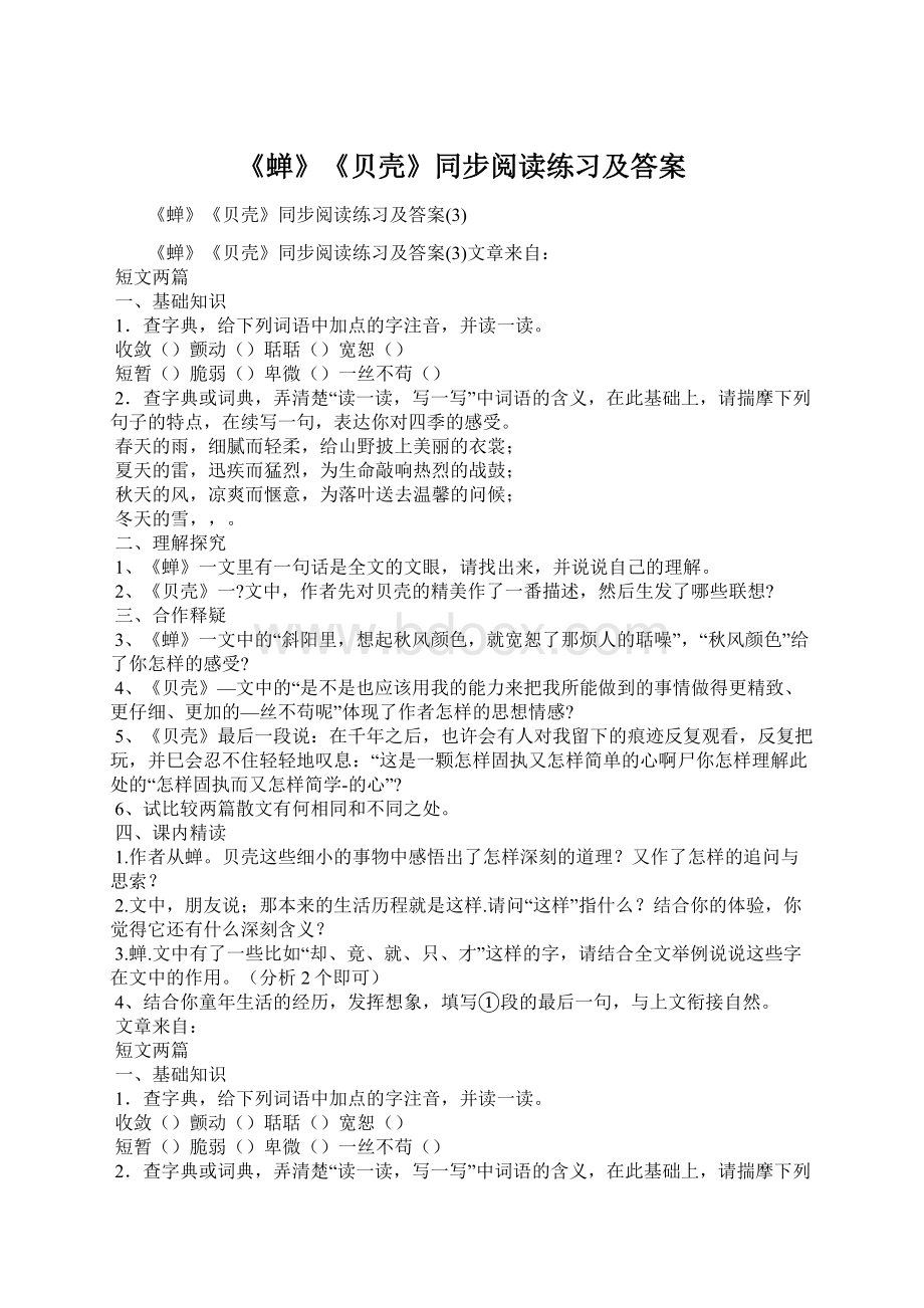 《蝉》《贝壳》同步阅读练习及答案.docx_第1页