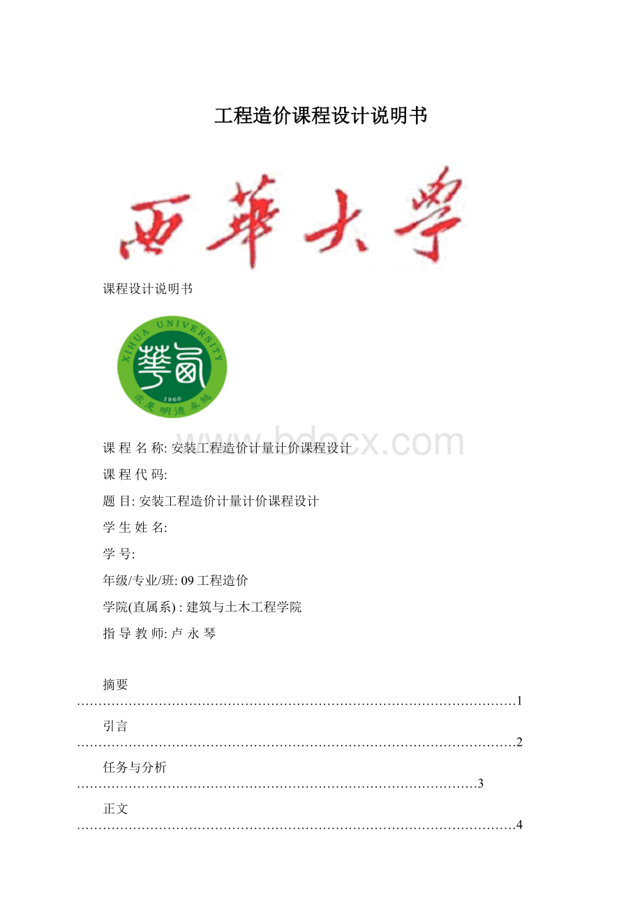 工程造价课程设计说明书Word格式文档下载.docx