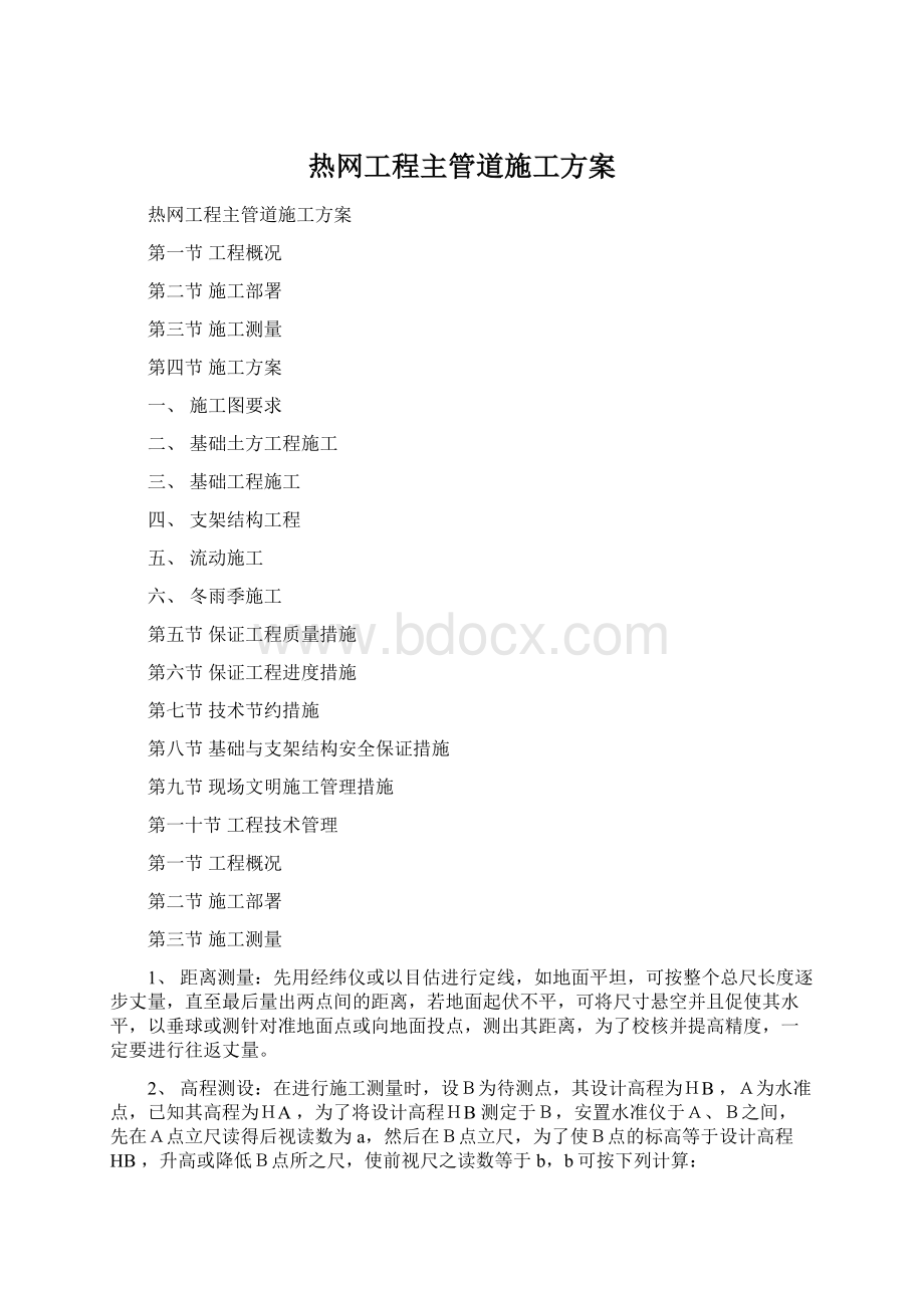 热网工程主管道施工方案Word下载.docx_第1页