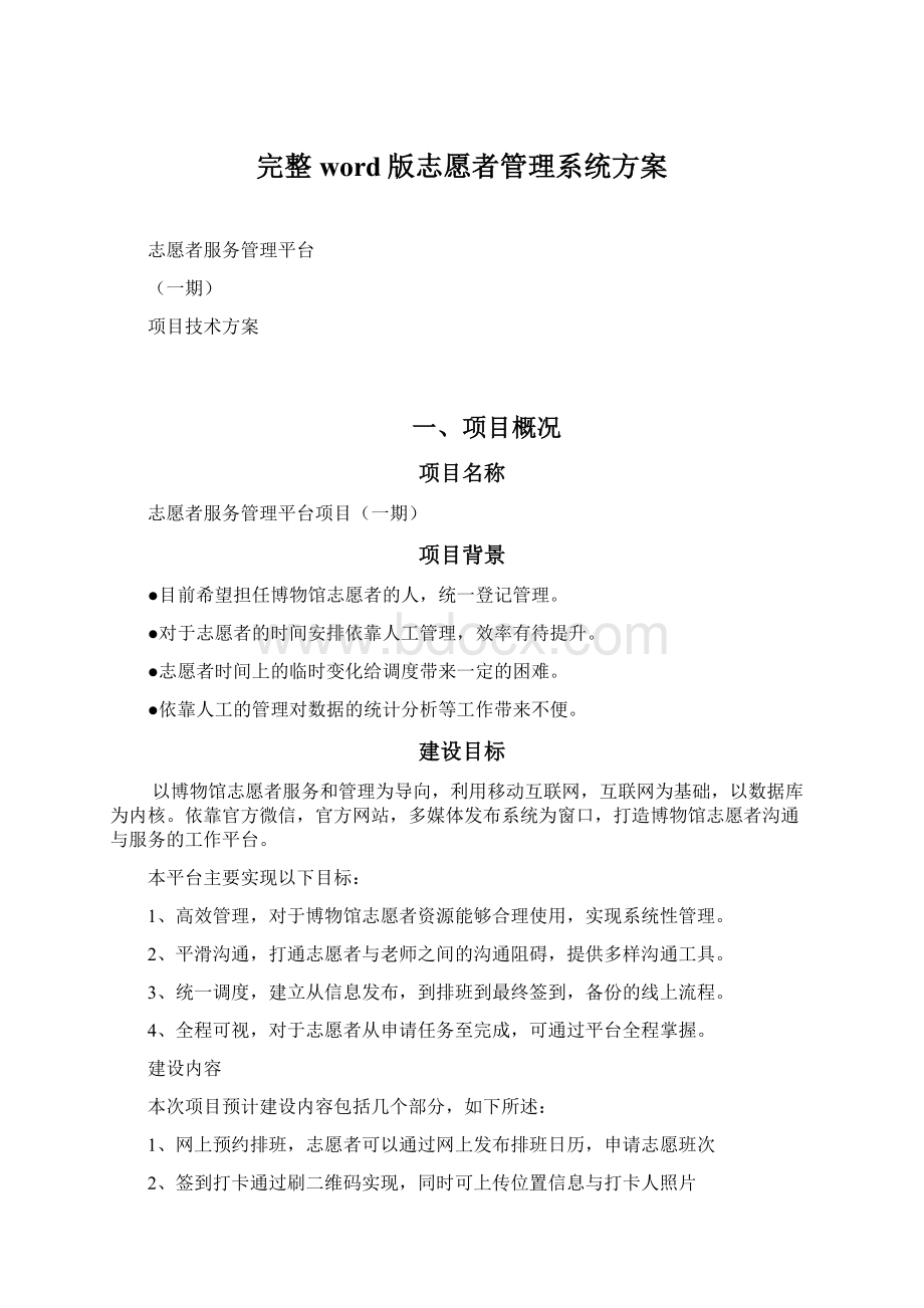 完整word版志愿者管理系统方案.docx