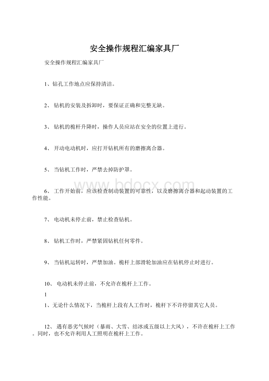 安全操作规程汇编家具厂.docx