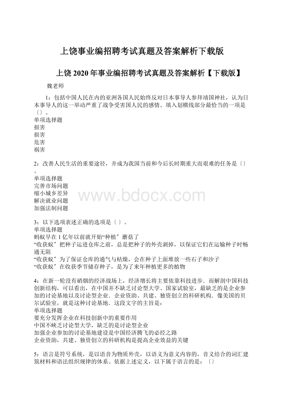 上饶事业编招聘考试真题及答案解析下载版.docx