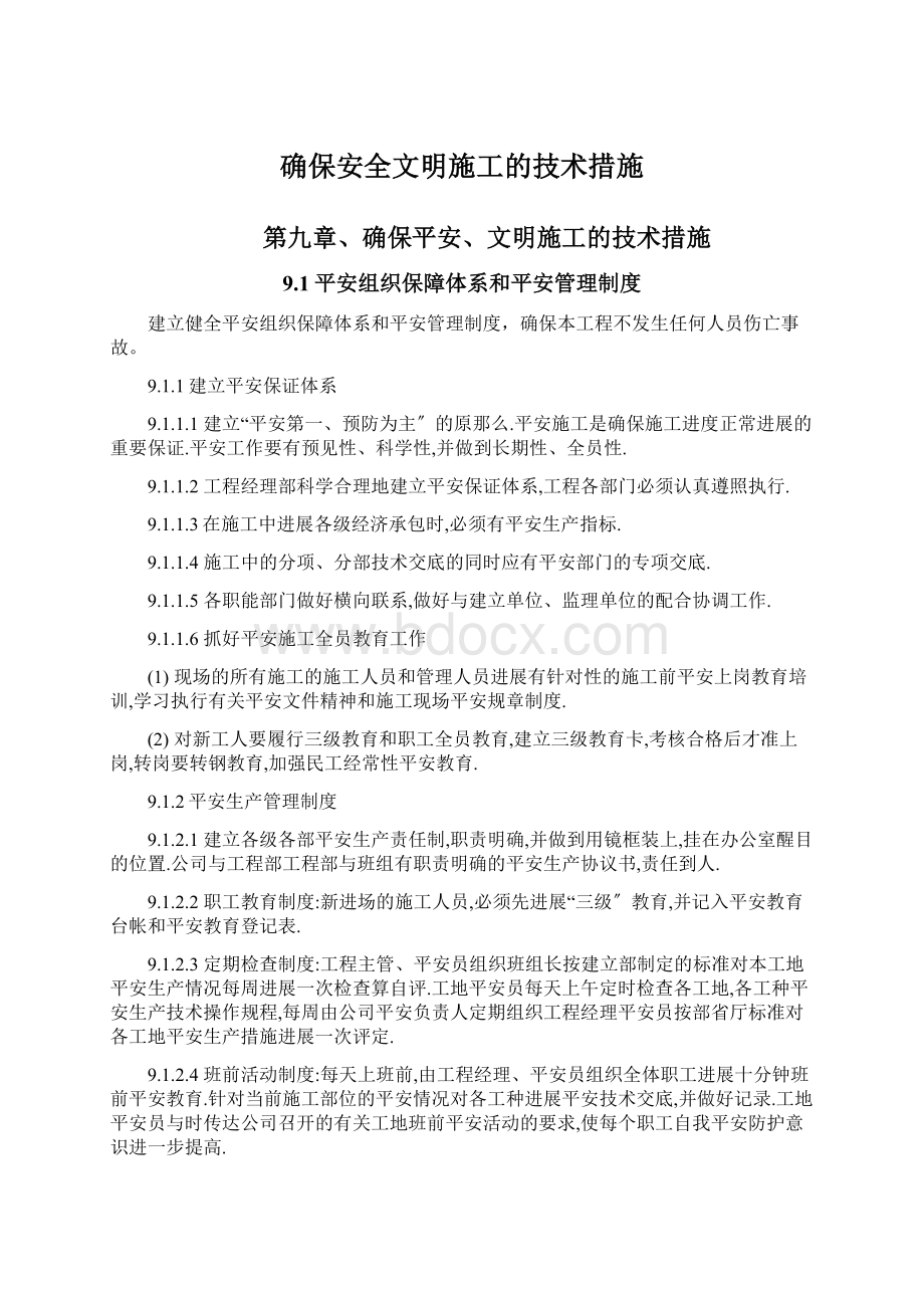 确保安全文明施工的技术措施Word文件下载.docx_第1页