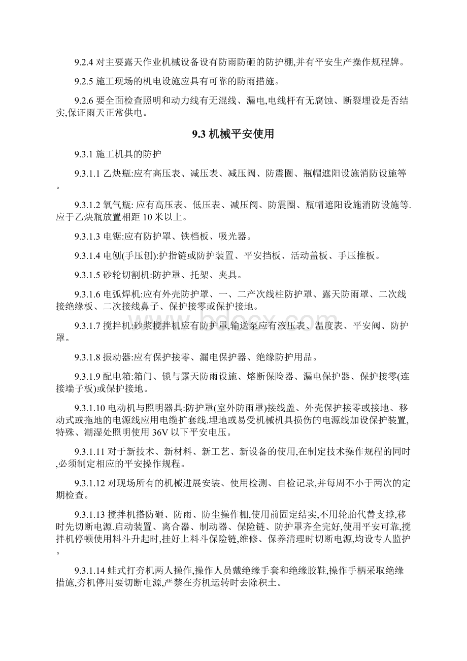 确保安全文明施工的技术措施Word文件下载.docx_第3页