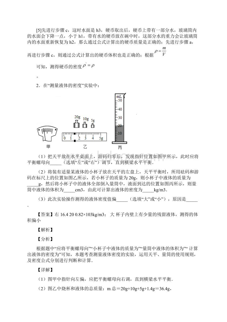 上海同济大学实验学校物理质量与密度实验同步单元检测Word版 含答案.docx_第3页