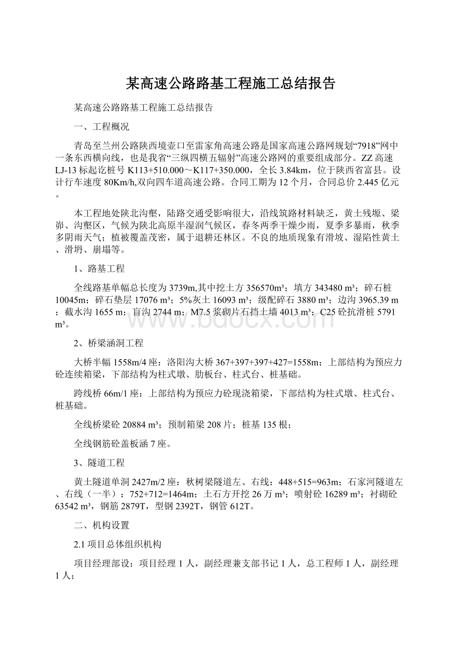 某高速公路路基工程施工总结报告文档格式.docx