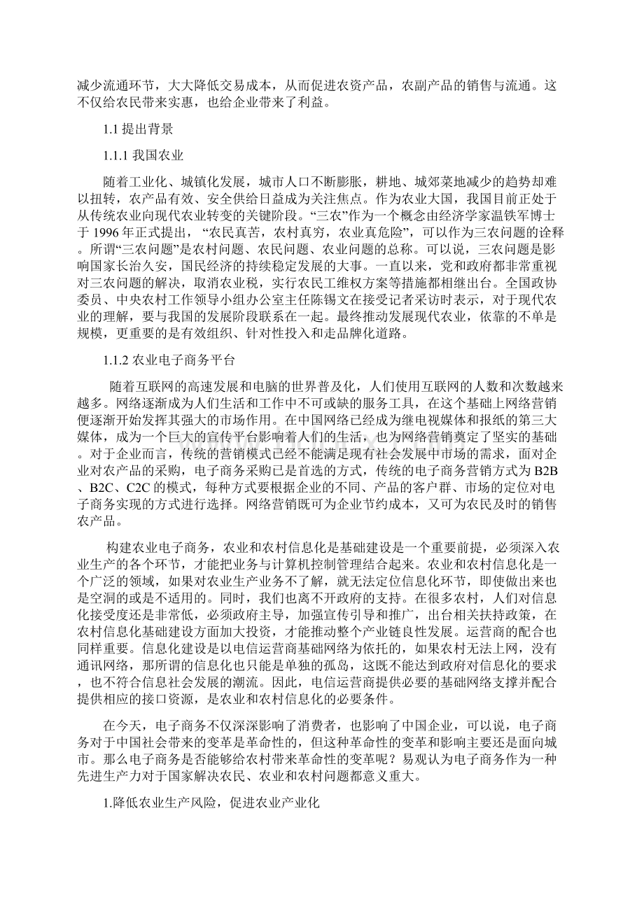 三农电子商务策划Word格式文档下载.docx_第3页