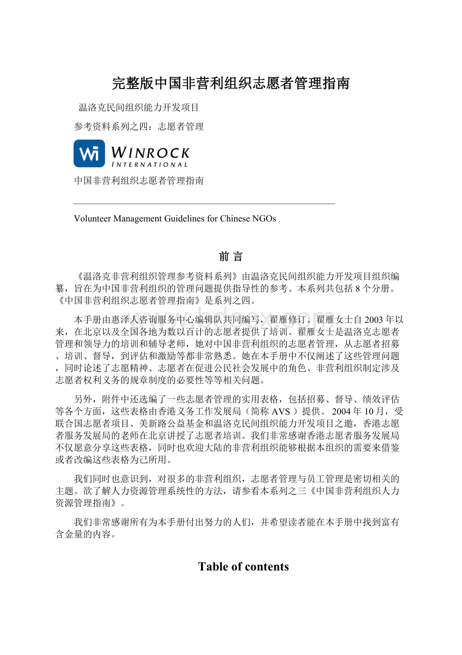 完整版中国非营利组织志愿者管理指南.docx_第1页