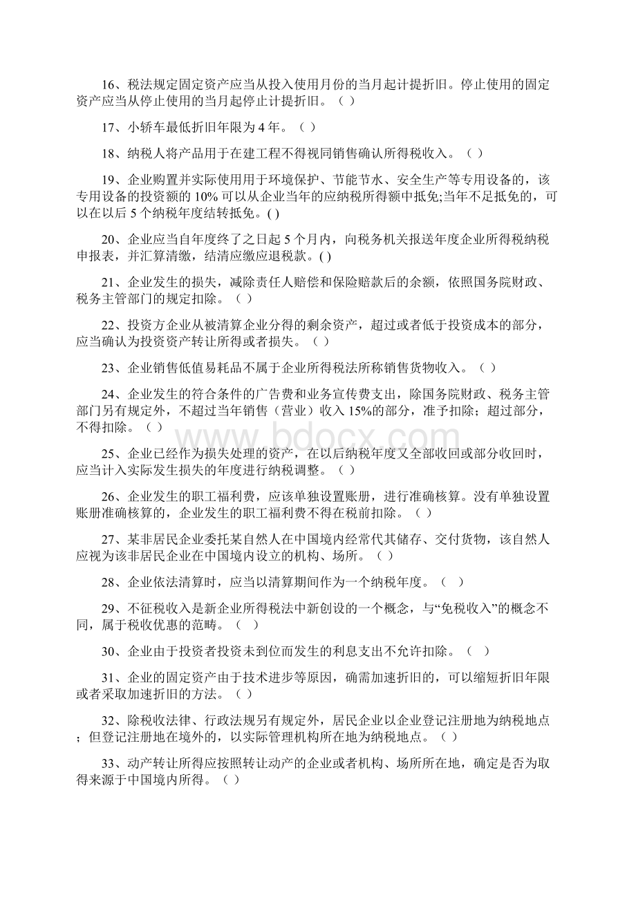 企业所得税法练习题及答案解析Word文档格式.docx_第2页