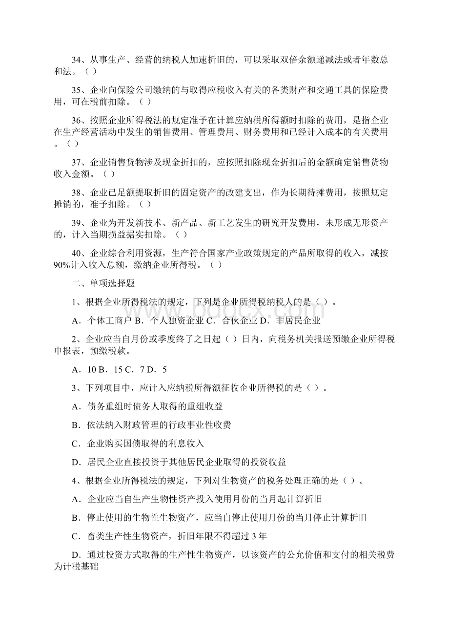 企业所得税法练习题及答案解析Word文档格式.docx_第3页