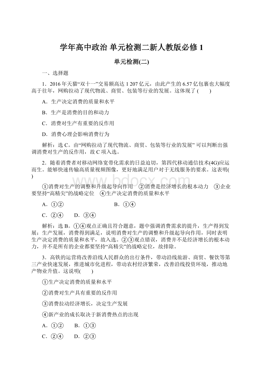 学年高中政治 单元检测二新人教版必修1.docx_第1页