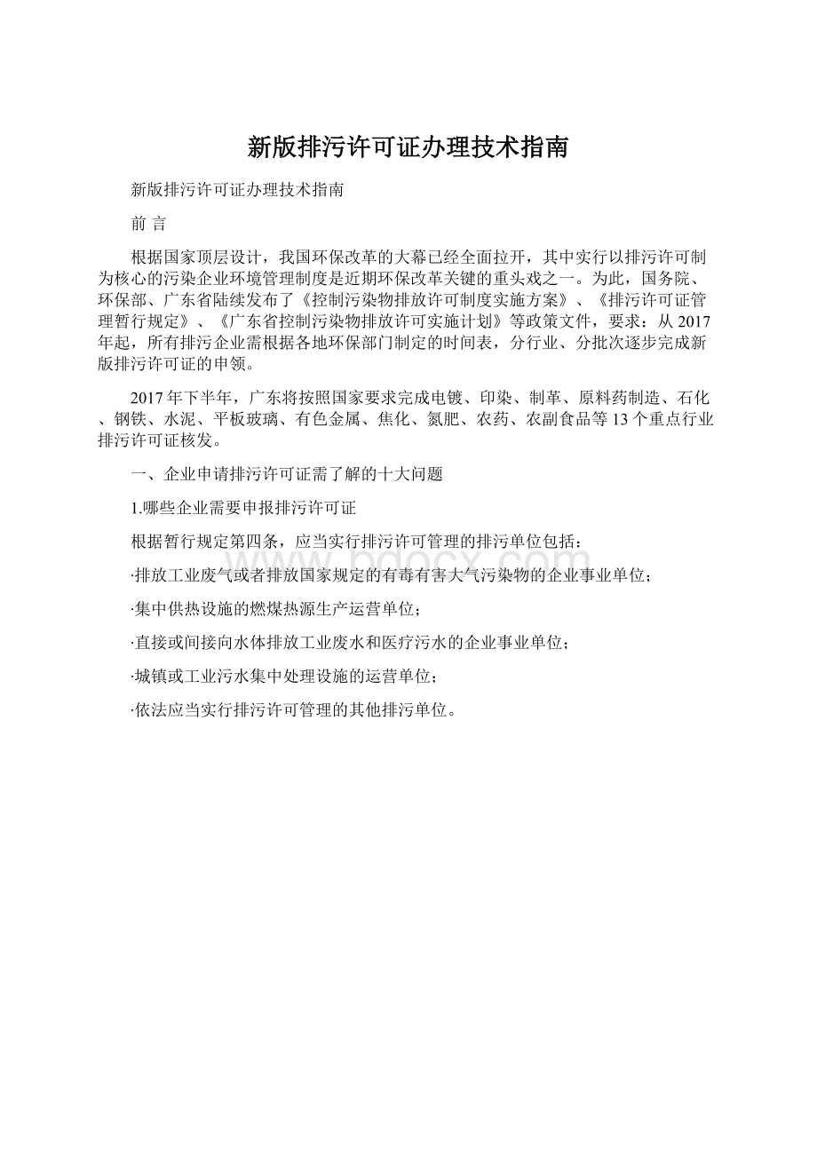 新版排污许可证办理技术指南.docx