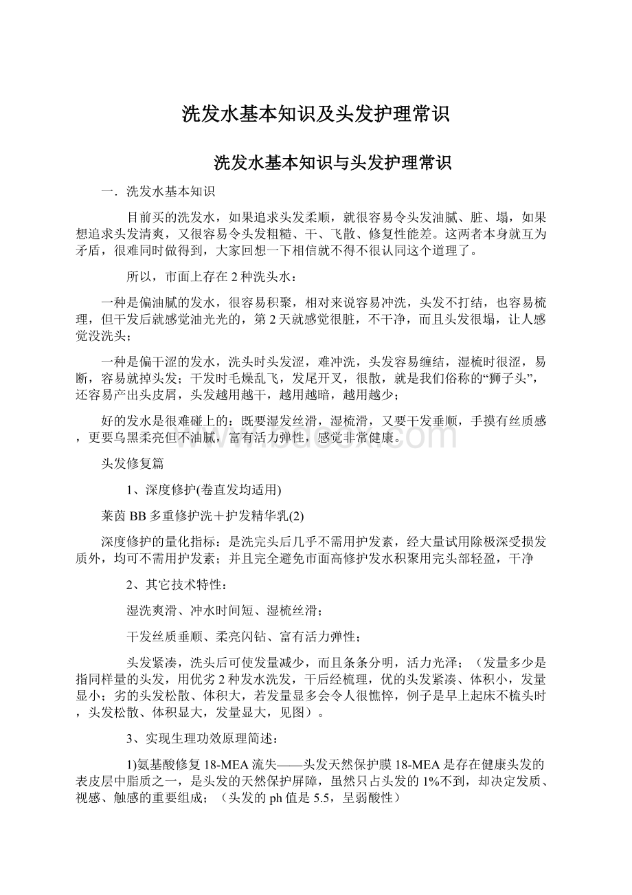 洗发水基本知识及头发护理常识.docx