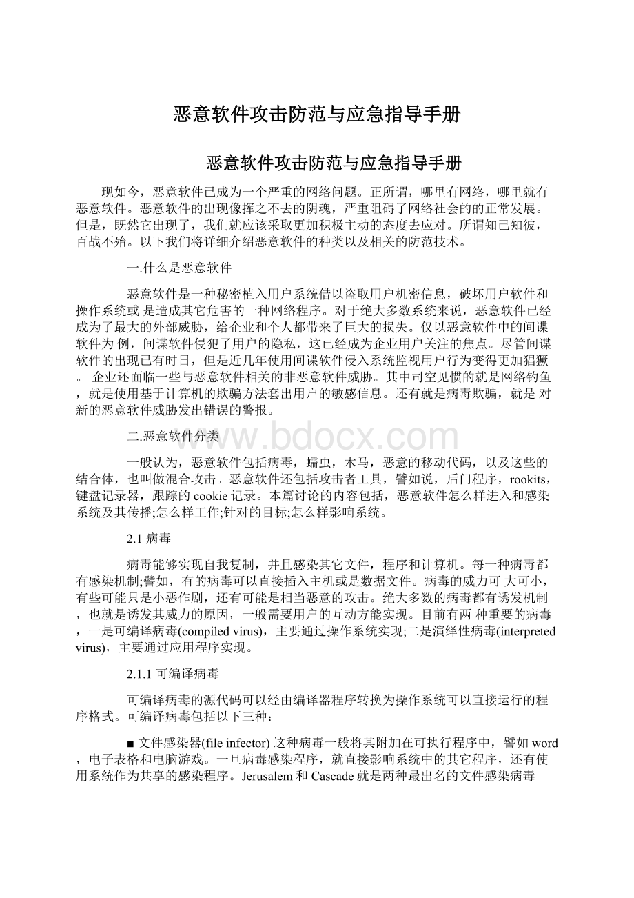 恶意软件攻击防范与应急指导手册.docx_第1页