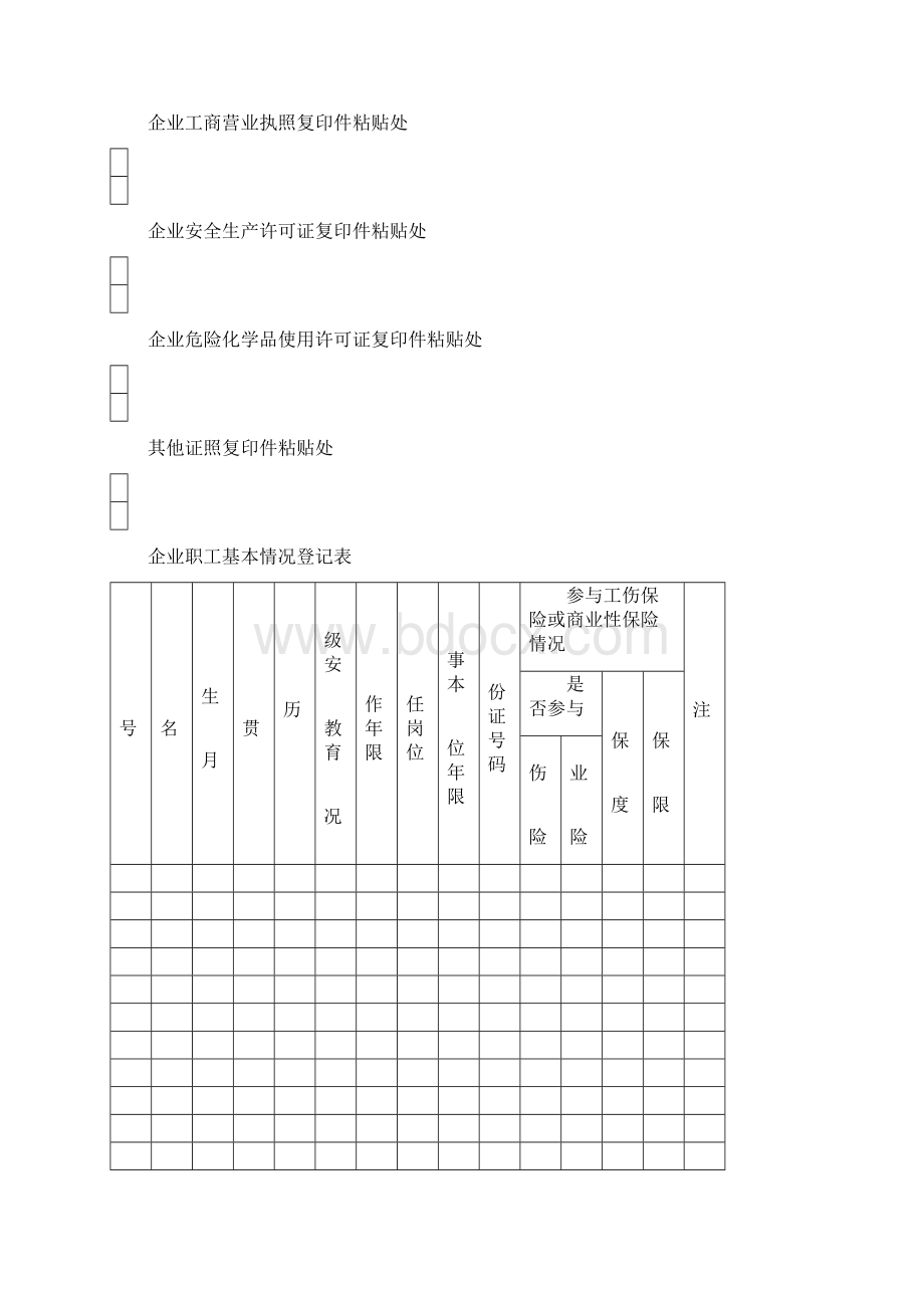 企业安全管理基础台账模板68页Word下载.docx_第3页