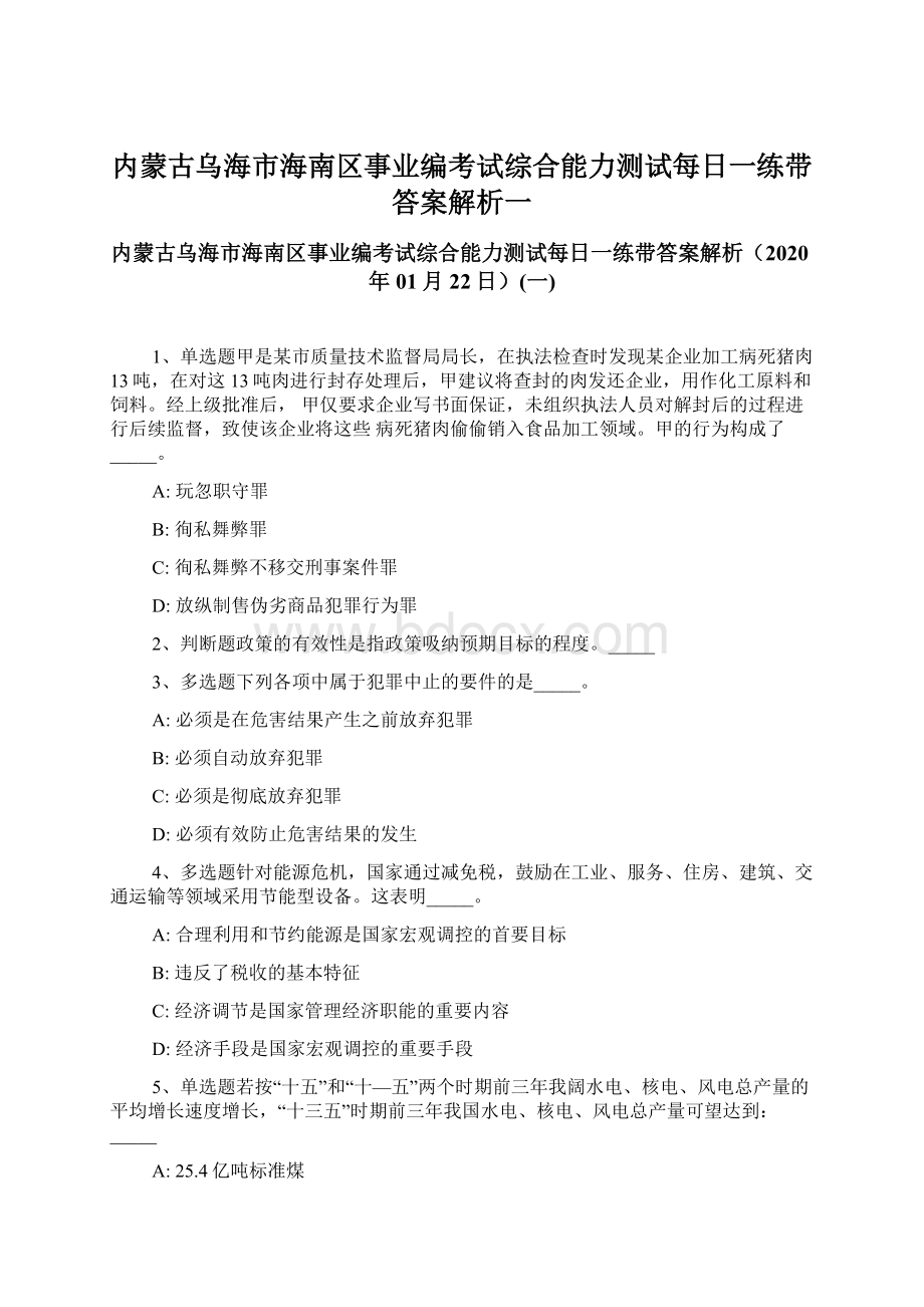 内蒙古乌海市海南区事业编考试综合能力测试每日一练带答案解析一Word下载.docx