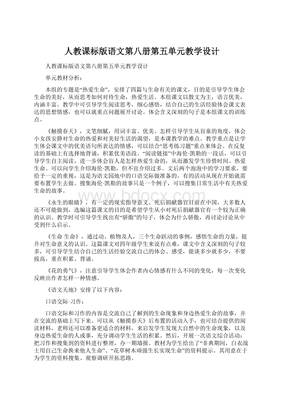 人教课标版语文第八册第五单元教学设计.docx_第1页