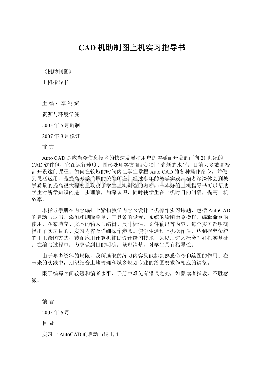 CAD机助制图上机实习指导书Word格式.docx