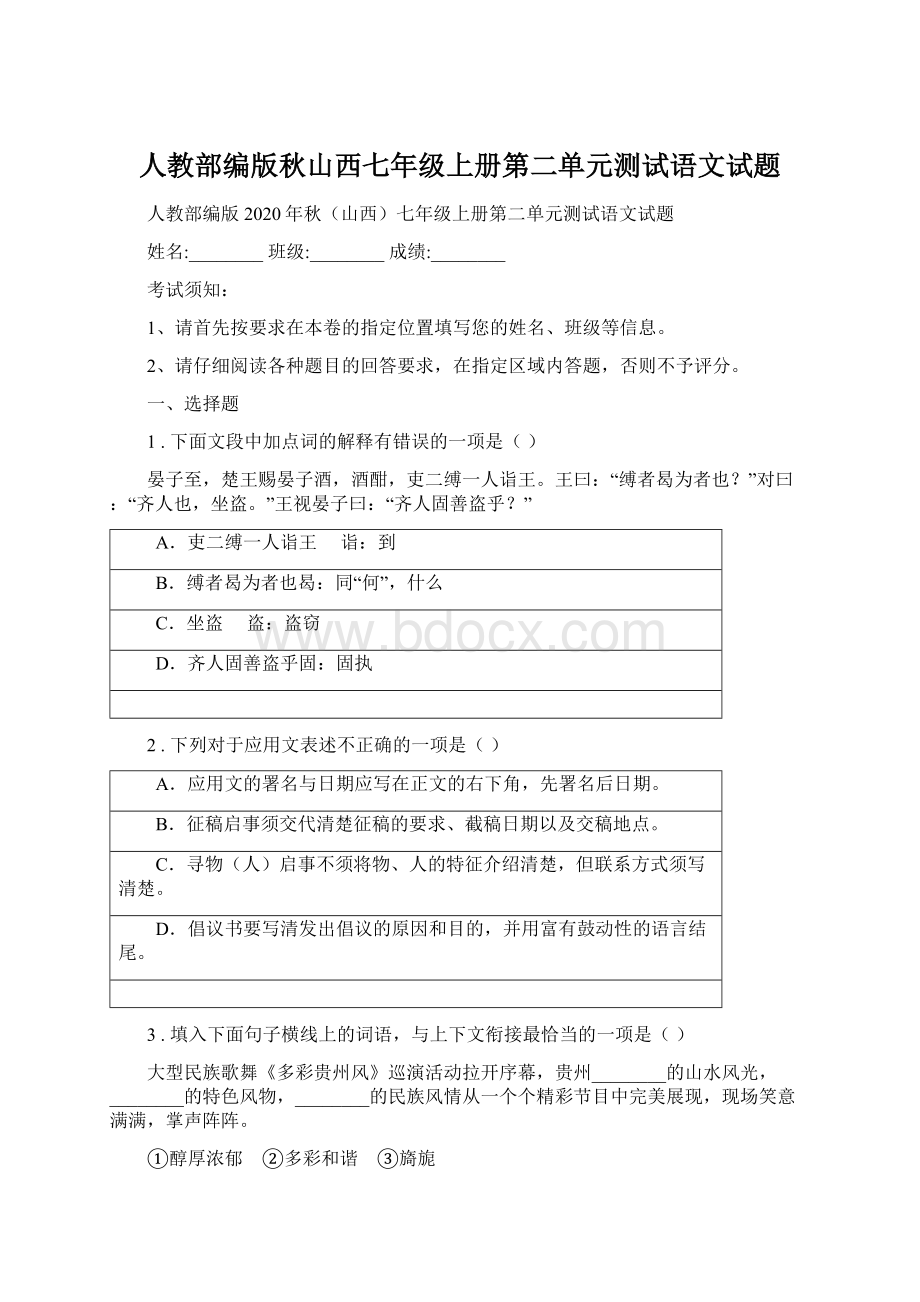 人教部编版秋山西七年级上册第二单元测试语文试题Word格式文档下载.docx_第1页